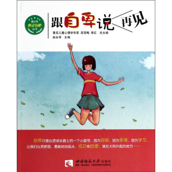青少年心靈氧吧叢書：跟自卑說再見 pdf epub mobi 下载