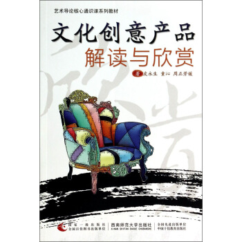 文化创意产品解读与欣赏/艺术导论核心通识课系列教材 pdf epub mobi 下载