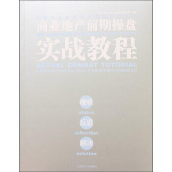 商業地産前期操盤實戰教程 pdf epub mobi 下载