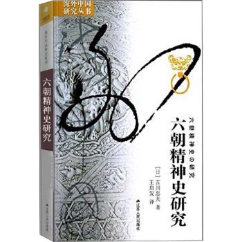 海外中国研究丛书：六朝精神史研究 pdf epub mobi 下载