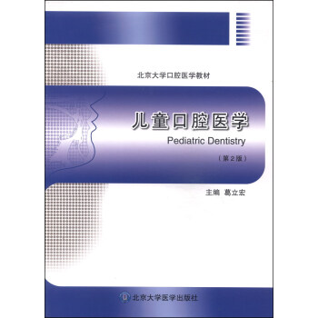 兒童口腔醫學（第2版）/北京大學口腔醫學教材 [Pediatric Dentistry] pdf epub mobi 下载