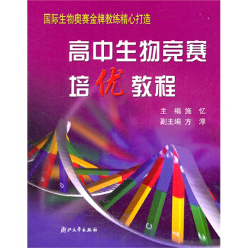 高中生物竞赛培优教程(新)