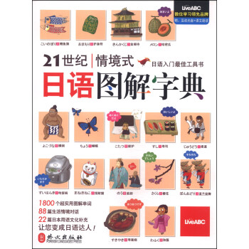 21世纪情境式日语图解字典（附光盘1张） pdf epub mobi 下载