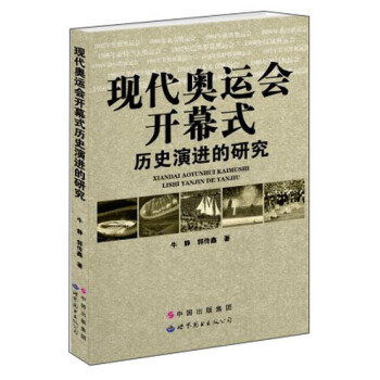 現代奧運會開幕式曆史演進的研究 pdf epub mobi 下载
