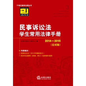 民事訴訟法學生常用法律手冊（2014-2015 應試版） pdf epub mobi 下载