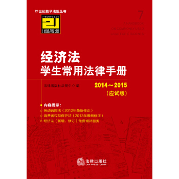 经济法学生常用法律手册（2014-2015 应试版） pdf epub mobi 下载