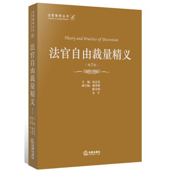 法官自由裁量精义（第2版） pdf epub mobi 电子书 下载