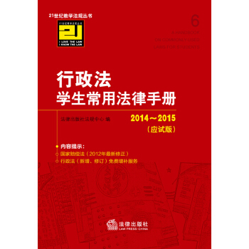 行政法學生常用法律手冊（2014-2015 應試版） pdf epub mobi 下载