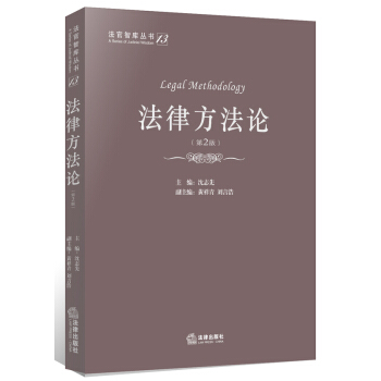 法律方法論（第2版） pdf epub mobi 下载