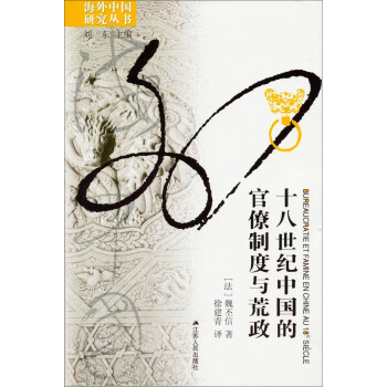海外中国研究丛书：十八世纪中国的官僚制度与荒政 pdf epub mobi 电子书 下载