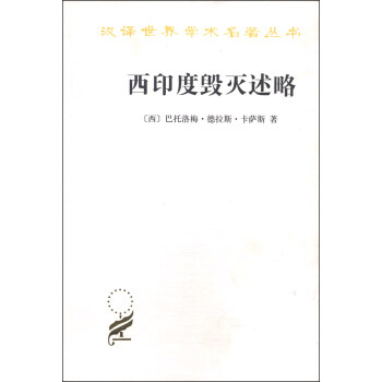 汉译世界学术名著丛书：西印度毁灭述略 pdf epub mobi 下载