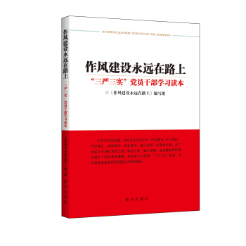 作风建设永远在路上：“三严三实”党员干部学习读本（中共中央组织部专门下发通知要求全党学习） pdf epub mobi 电子书 下载