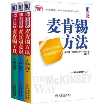 麦肯锡学院三部曲（麦肯锡方法+麦肯锡意识+麦肯锡工具）（套装供3册） pdf epub mobi 下载