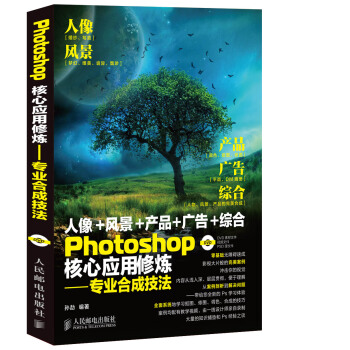 Photoshop核心應用修煉:專業閤成技法