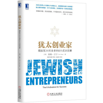 猶太創業傢：揭秘猶太創業者的8大成功因素 [Jewish Entrepreneurs: The8 Activators for Success] pdf epub mobi 下载