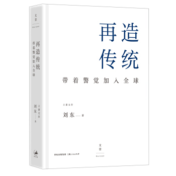 再造传统：带着警觉加入全球 pdf epub mobi 下载