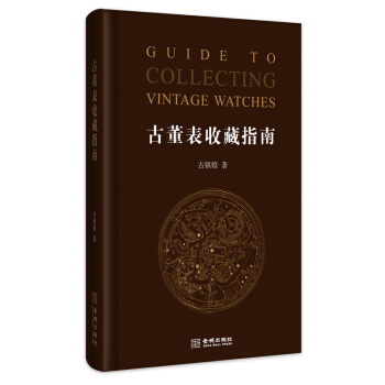 古董表收藏指南 pdf epub mobi 下载