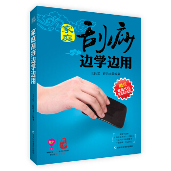 傢庭颳痧邊學邊用（附常用穴位簡易穴拉頁） pdf epub mobi 下载