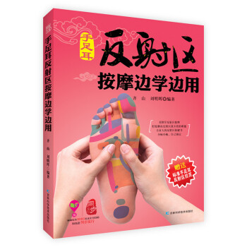手足耳反射區按摩邊學邊用（附標準手中耳反射區拉頁） pdf epub mobi 下载