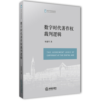 數字時代著作權裁判邏輯 pdf epub mobi 下载