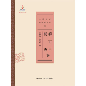 中國近代思想傢文庫：蔣百裏 楊傑捲 pdf epub mobi 下载