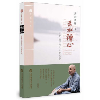 云水禅心·济群法师的人生智慧书 pdf epub mobi 下载