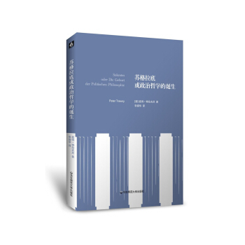 苏格拉底或政治哲学的诞生 pdf epub mobi 下载