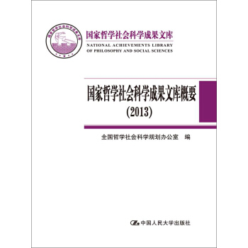 國傢哲學社會科學成果文庫概要（2013） pdf epub mobi 下载
