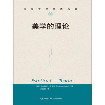 當代世界學術名著：美學的理論 pdf epub mobi 下载