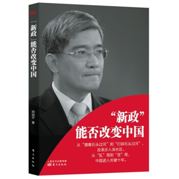“新政”能否改變中國 pdf epub mobi 下载