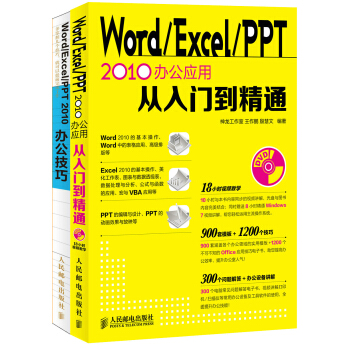Word/Excel/PPT2010办公应用从入门到精通+Word/Excel/PPT 2010办公技巧（套装共2册 附光盘） pdf epub mobi 下载