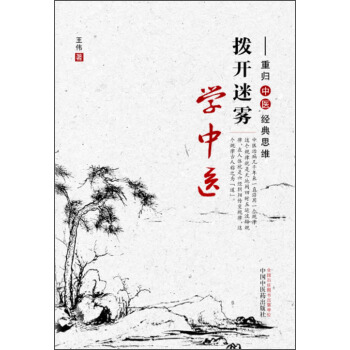 拨开迷雾学中医：重归中医经典思维 pdf epub mobi 电子书 下载