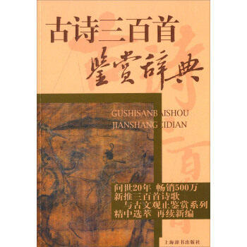 古詩三百首鑒賞辭典 pdf epub mobi 下载