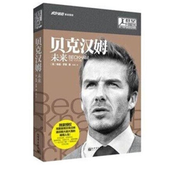 贝克汉姆·未来