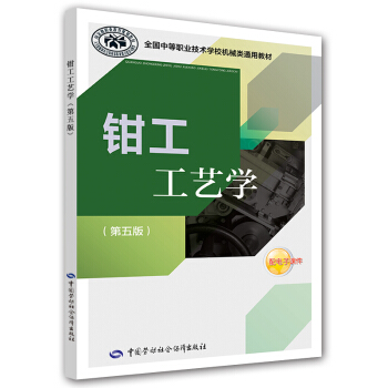 全国中等职业技术学校机械类通用教材：钳工工艺学（第五版） pdf epub mobi 下载