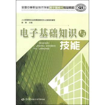 全國中等職業技術學校樓宇智能化專業教材：電子基礎知識與技能 pdf epub mobi 電子書 下載