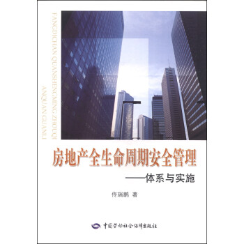 房地产全生命周期安全管理：体系与实施 pdf epub mobi 下载