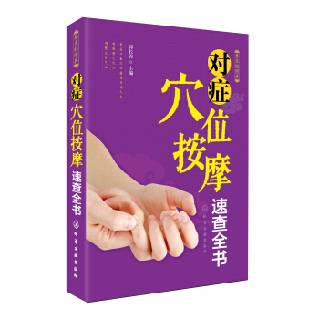 養生輕圖典：對癥穴位按摩速查全書 pdf epub mobi 下载