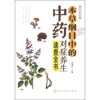 养生轻图典：本草纲目的中药对症养生速查全书 pdf epub mobi 下载