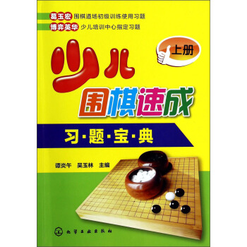少兒圍棋速成習題寶典（上冊） pdf epub mobi 下载