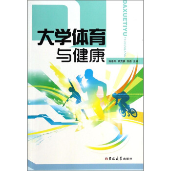 大学体育与健康 pdf epub mobi 下载