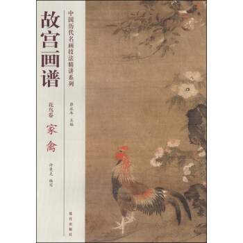 中国历代名画技法精讲系列:故宫画谱(花鸟卷 家禽)
