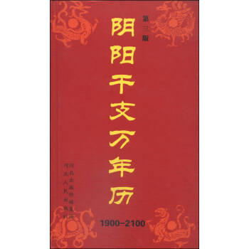 阴阳干支万年历（第3版 1900-2100） pdf epub mobi 下载