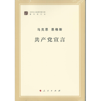 共産黨宣言 ￥32 馬剋思 恩格斯 pdf epub mobi 下载