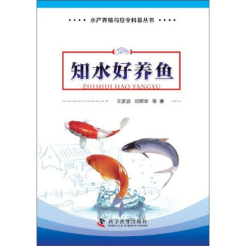 水産養殖與安全科普叢書：知水好養魚 pdf epub mobi 電子書 下載