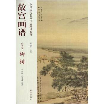 中國曆代名畫技法精講係列·故宮畫譜:山水捲 柳樹