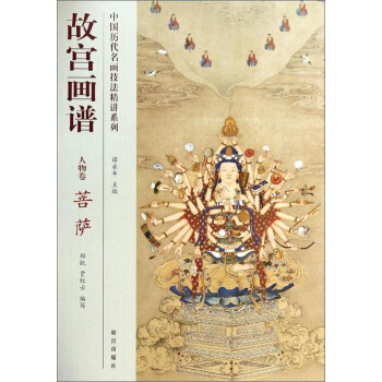 中国历代名画技法精讲系列·故宫画谱：人物卷 菩萨 pdf epub mobi 下载