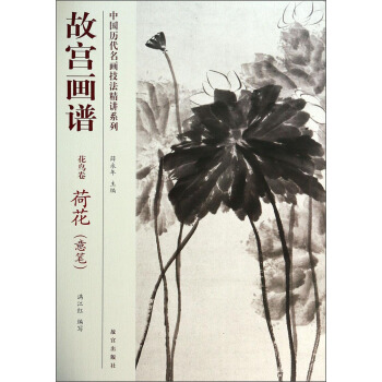 中國曆代名畫技法精講係列·故宮畫譜：花鳥捲 荷花（意筆） pdf epub mobi 下载
