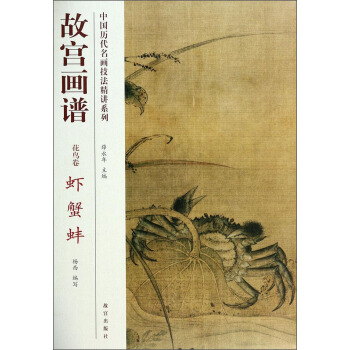 中国历代名画技法精讲系列·故宫画谱：花鸟卷 虾 蟹 蚌 pdf epub mobi 下载
