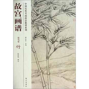 中国历代名画技法精讲系列·故宫画谱：花鸟卷 竹 pdf epub mobi 下载
